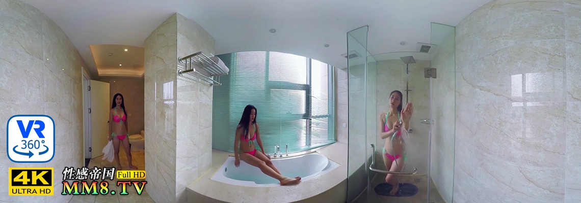 美女洗澡全景360视频